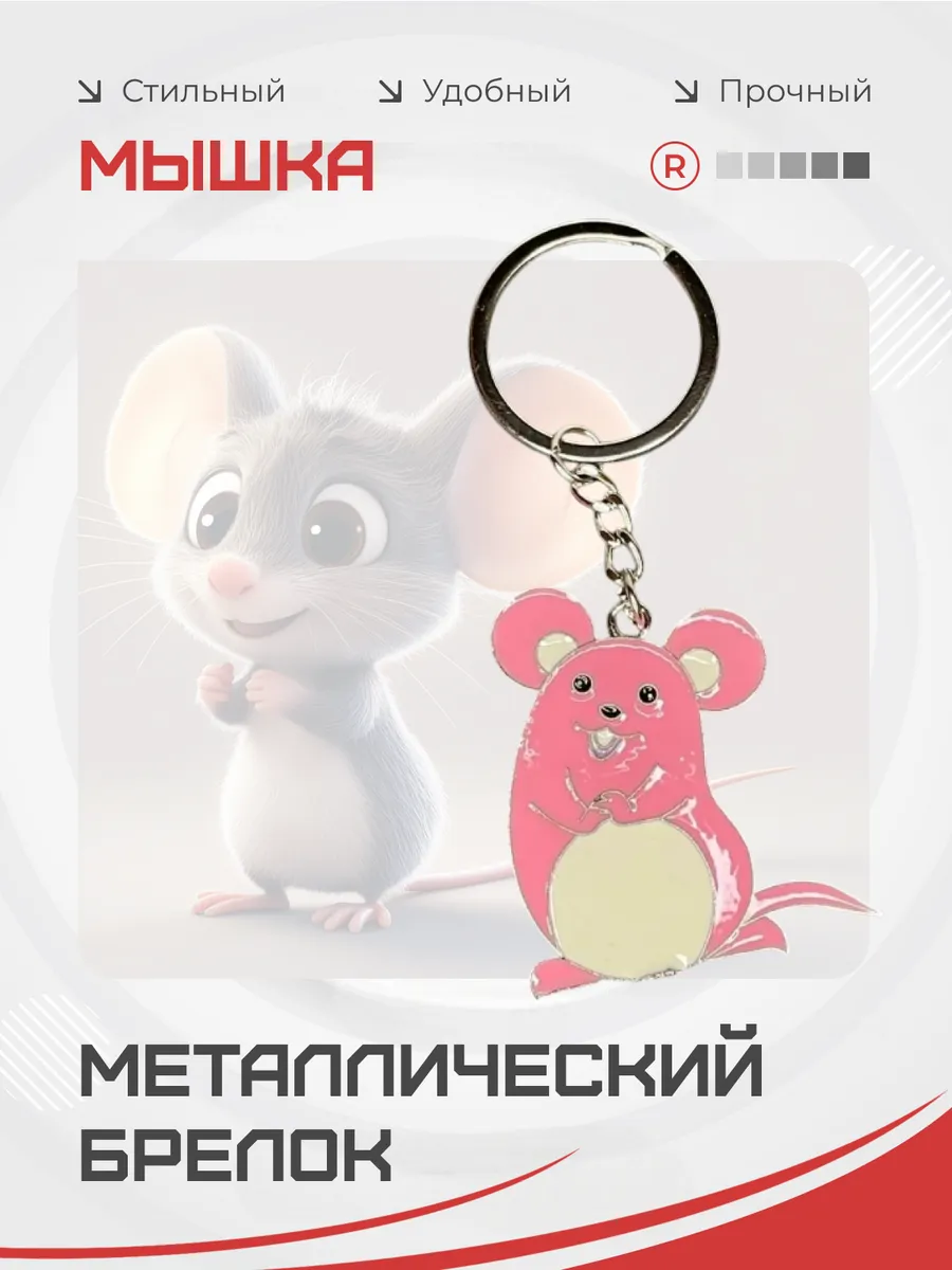 Металлический брелок Мышка