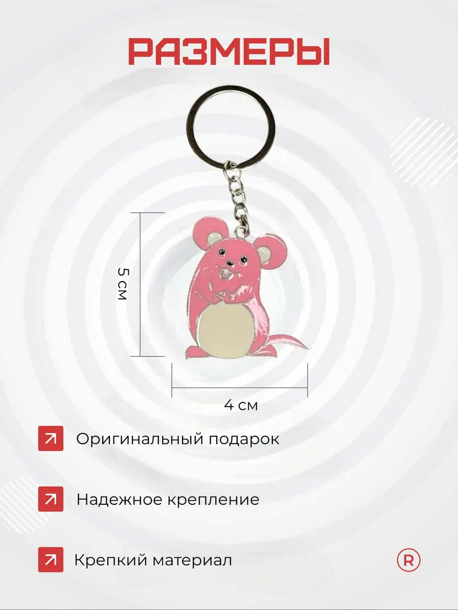 Металлический брелок Мышка