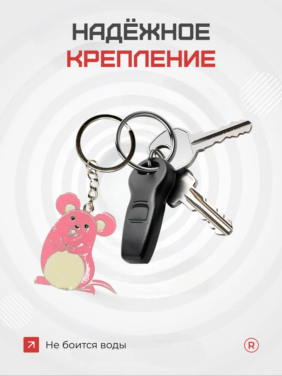 Металлический брелок Мышка