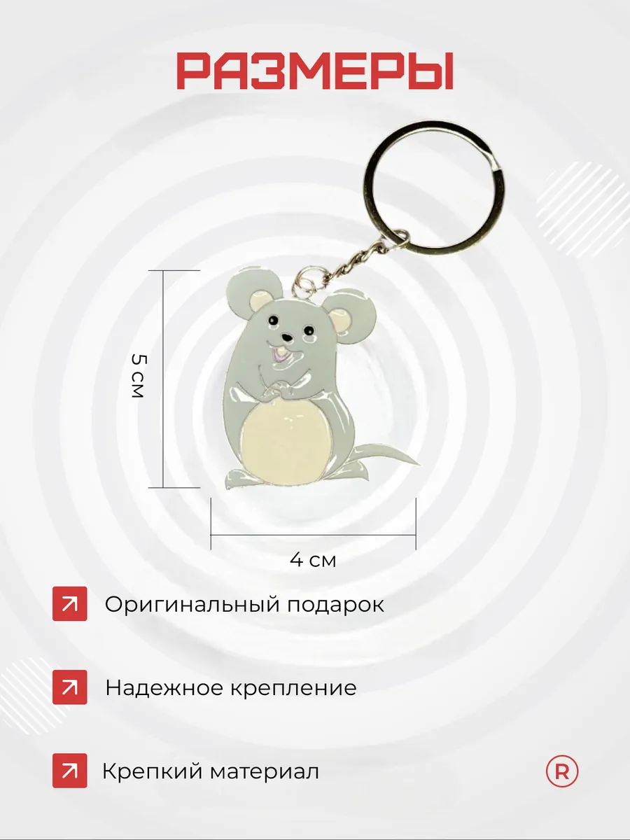 Металлический брелок Мышка