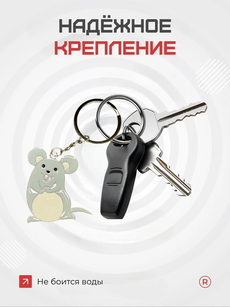 Металлический брелок Мышка