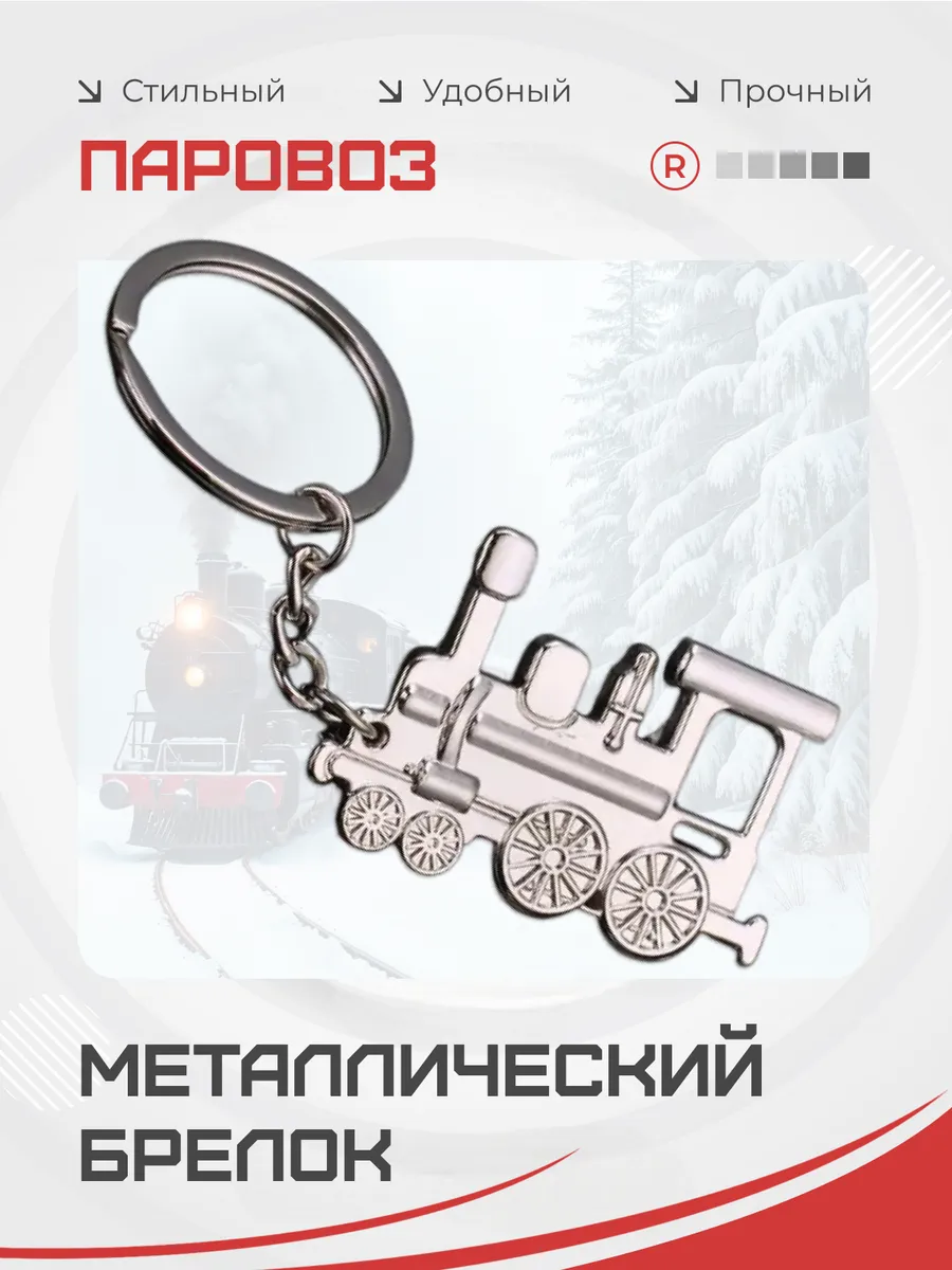 Брелок Паровоз металлический сувенир День железнодорожника