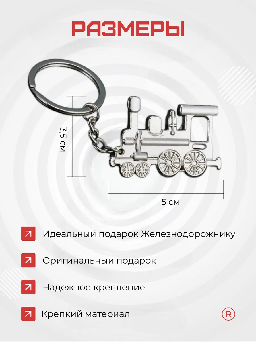 Брелок Паровоз металлический сувенир День железнодорожника