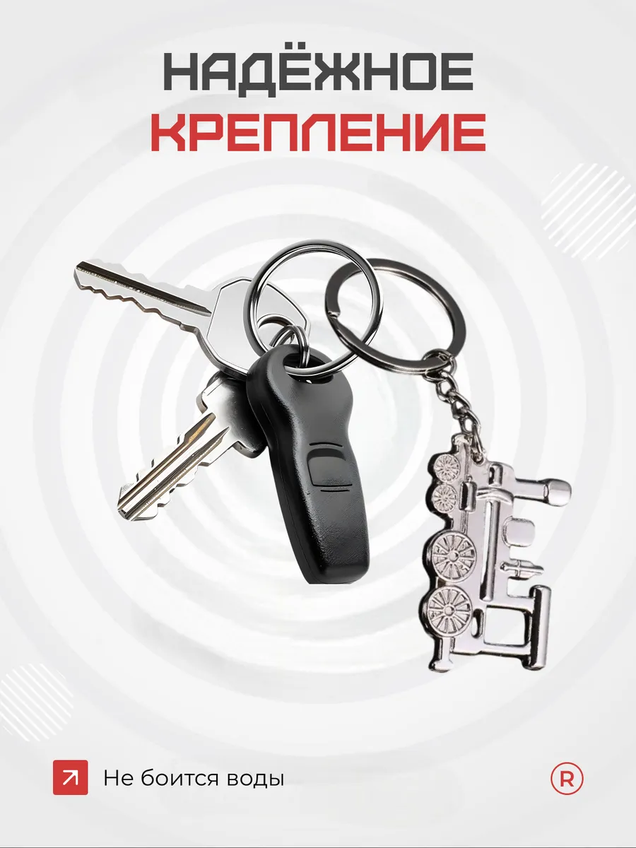 Брелок Паровоз металлический сувенир День железнодорожника