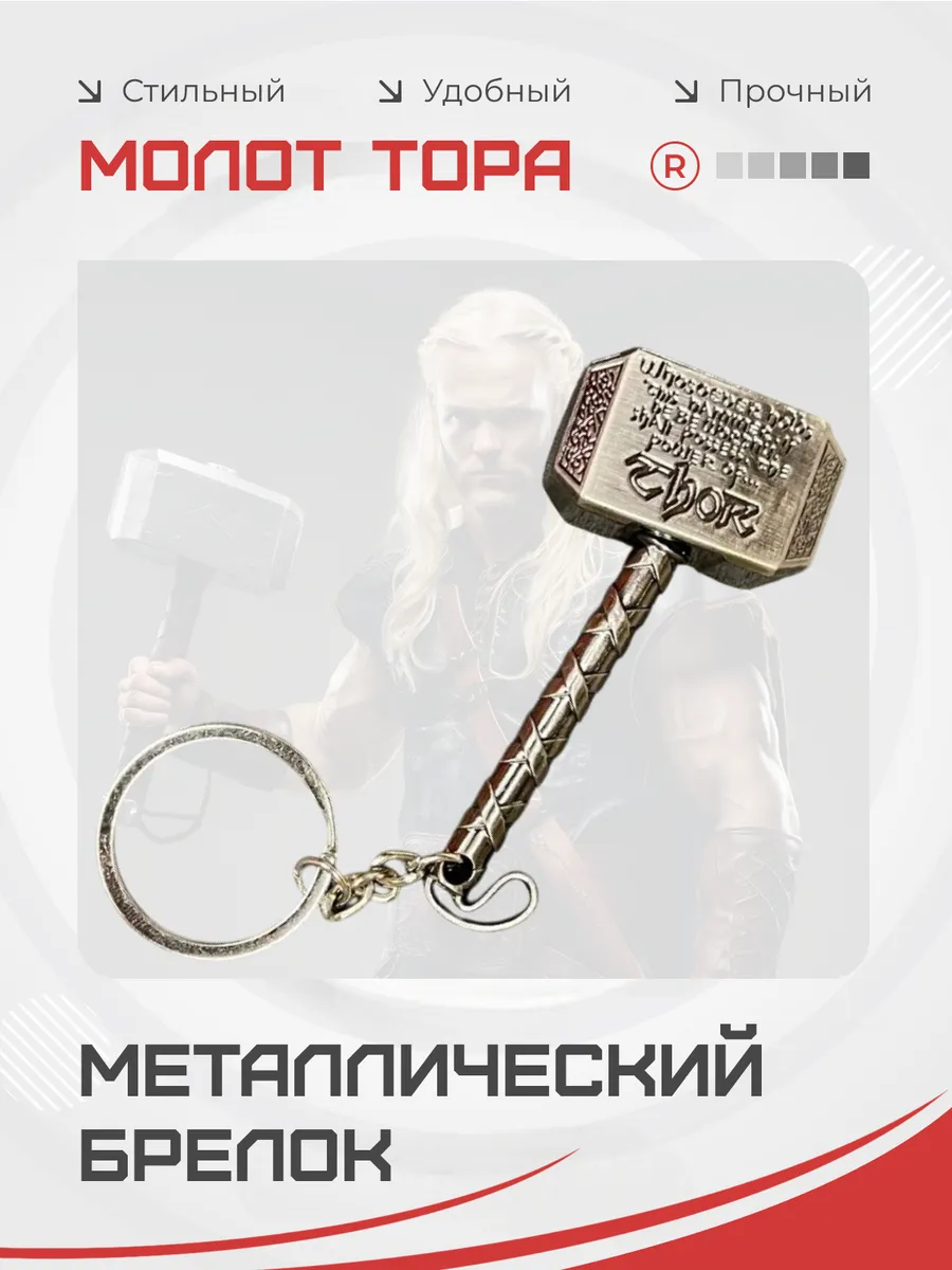 Металлический брелок Молот Тора для ключей