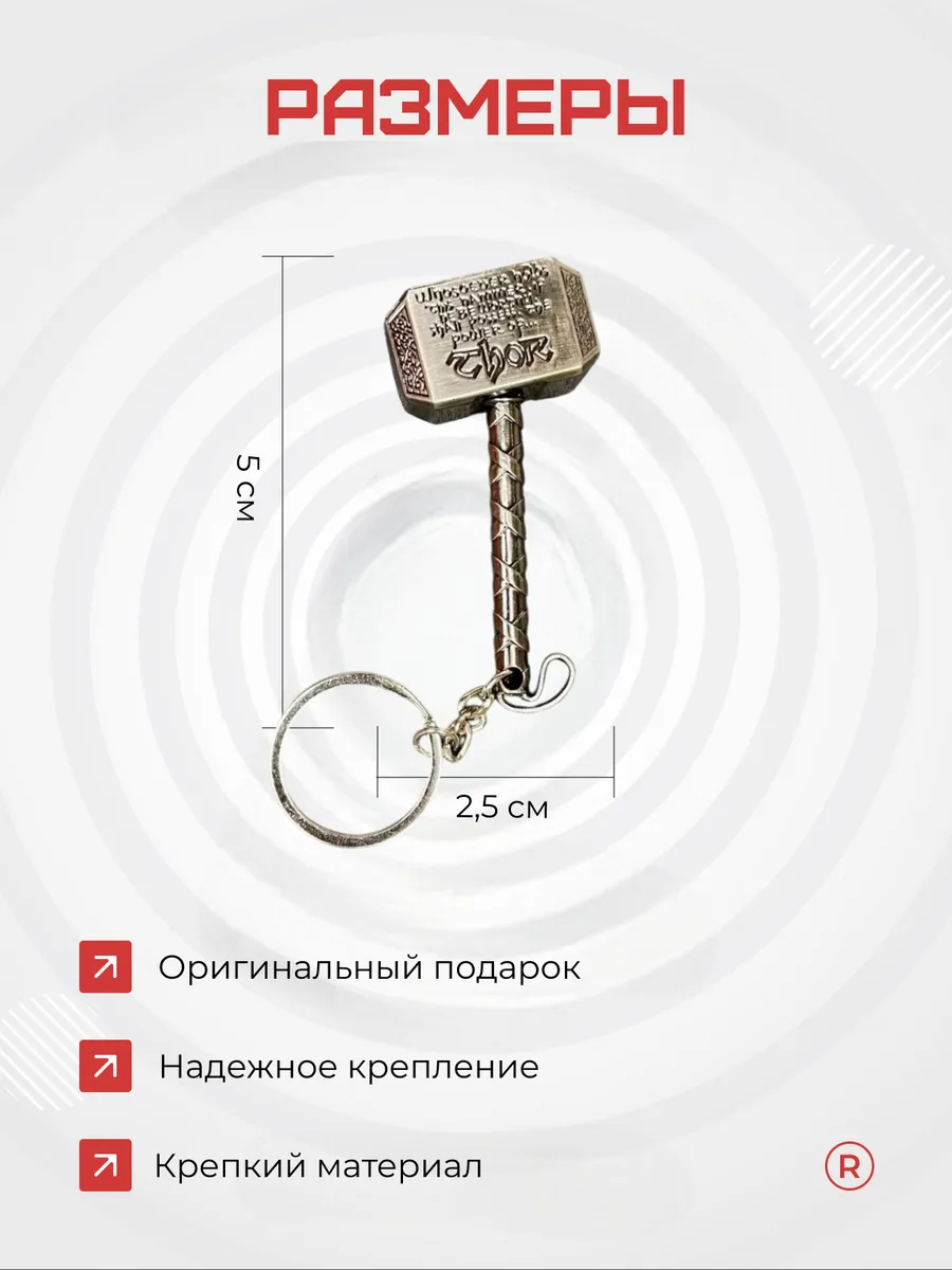 Металлический брелок Молот Тора для ключей
