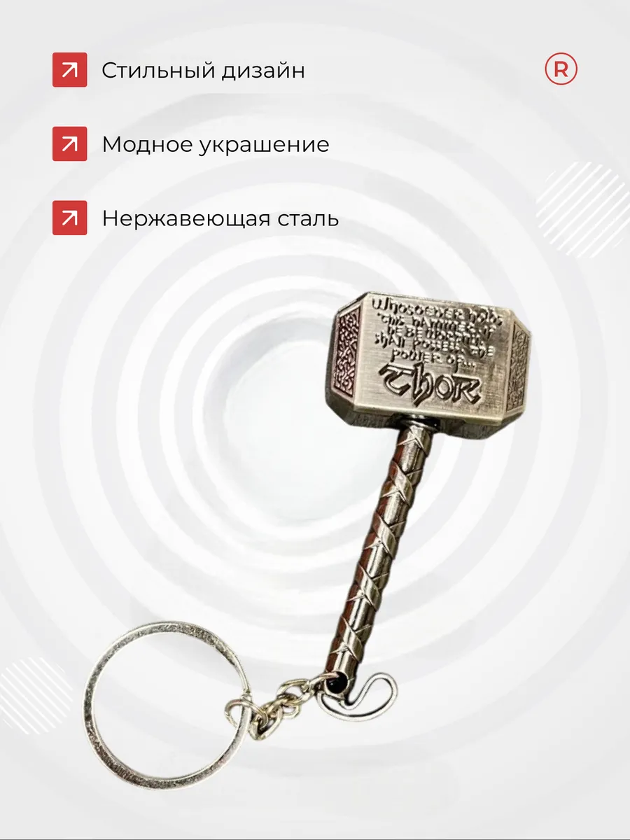 Металлический брелок Молот Тора для ключей