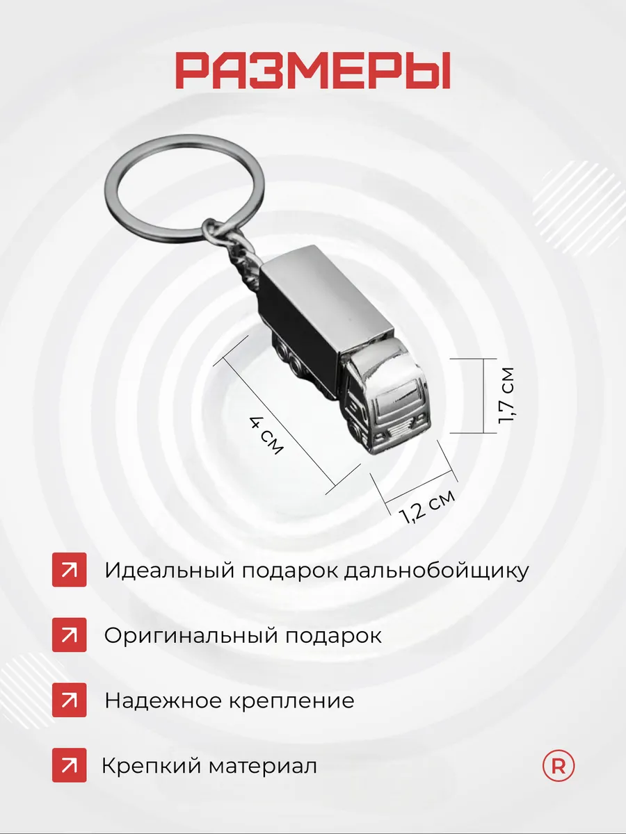 Металлический брелок грузовик Фура