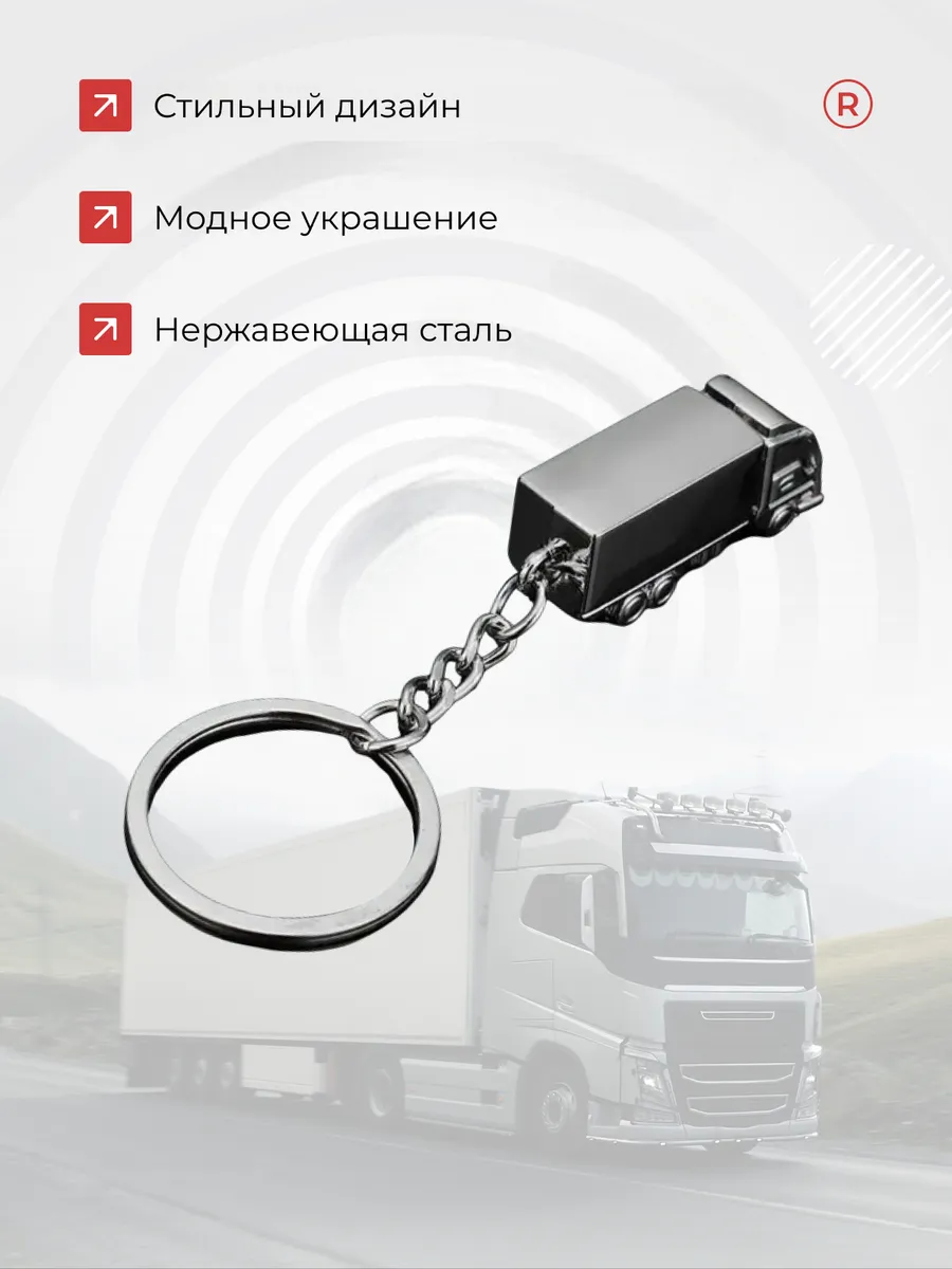 Металлический брелок грузовик Фура