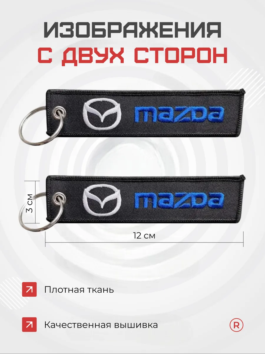 Тканевый брелок ремувка Mazda Мазда