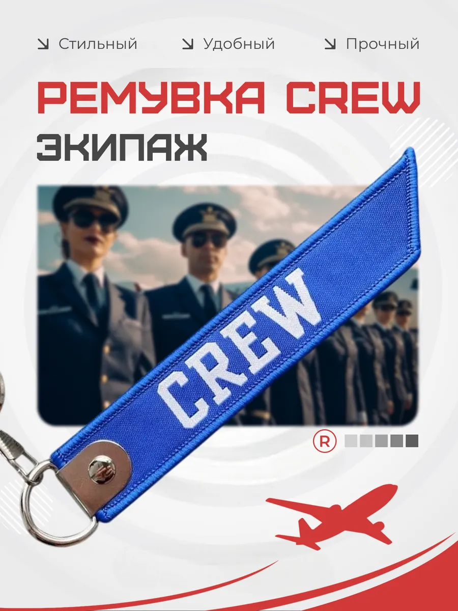 Тканевый брелок ремувка Crew Экипаж