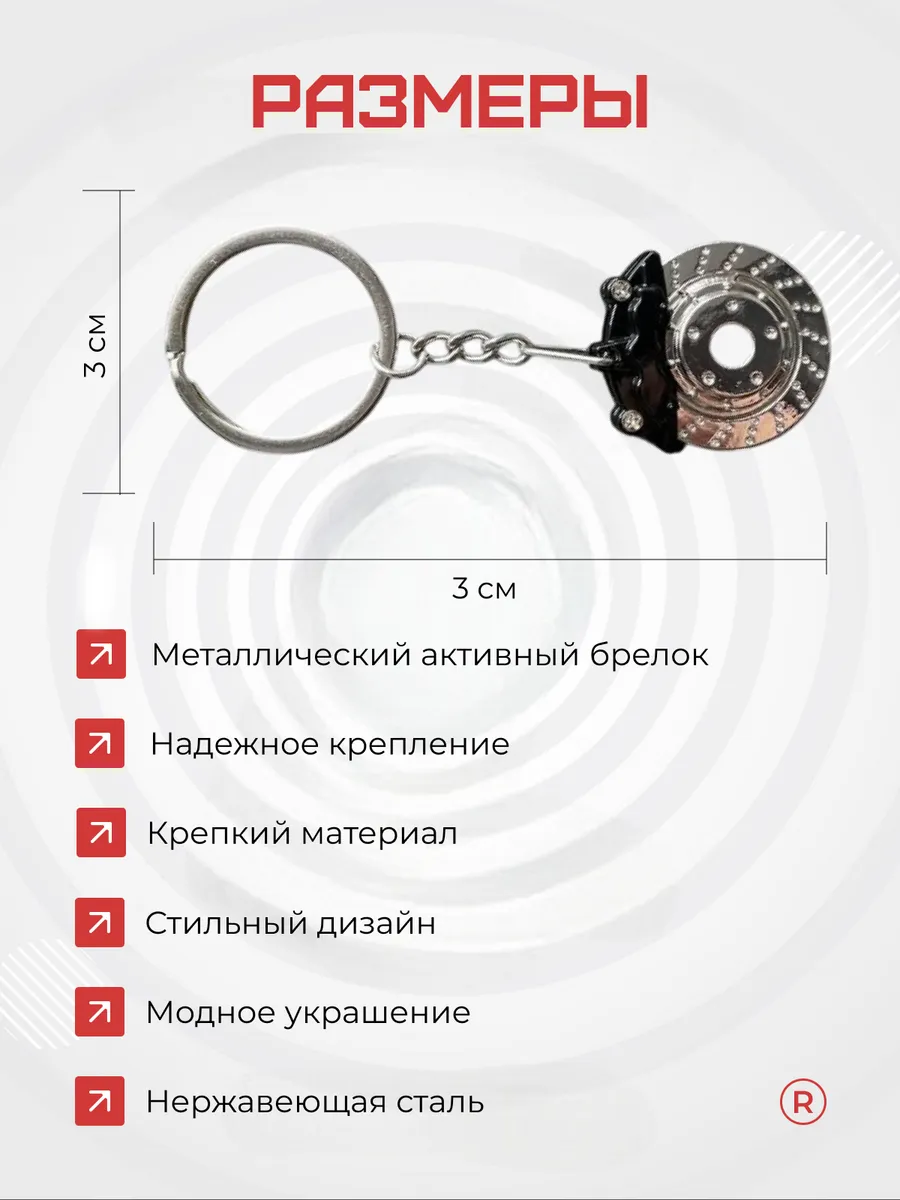 Активный металлический брелок тормозной диск с суппортом