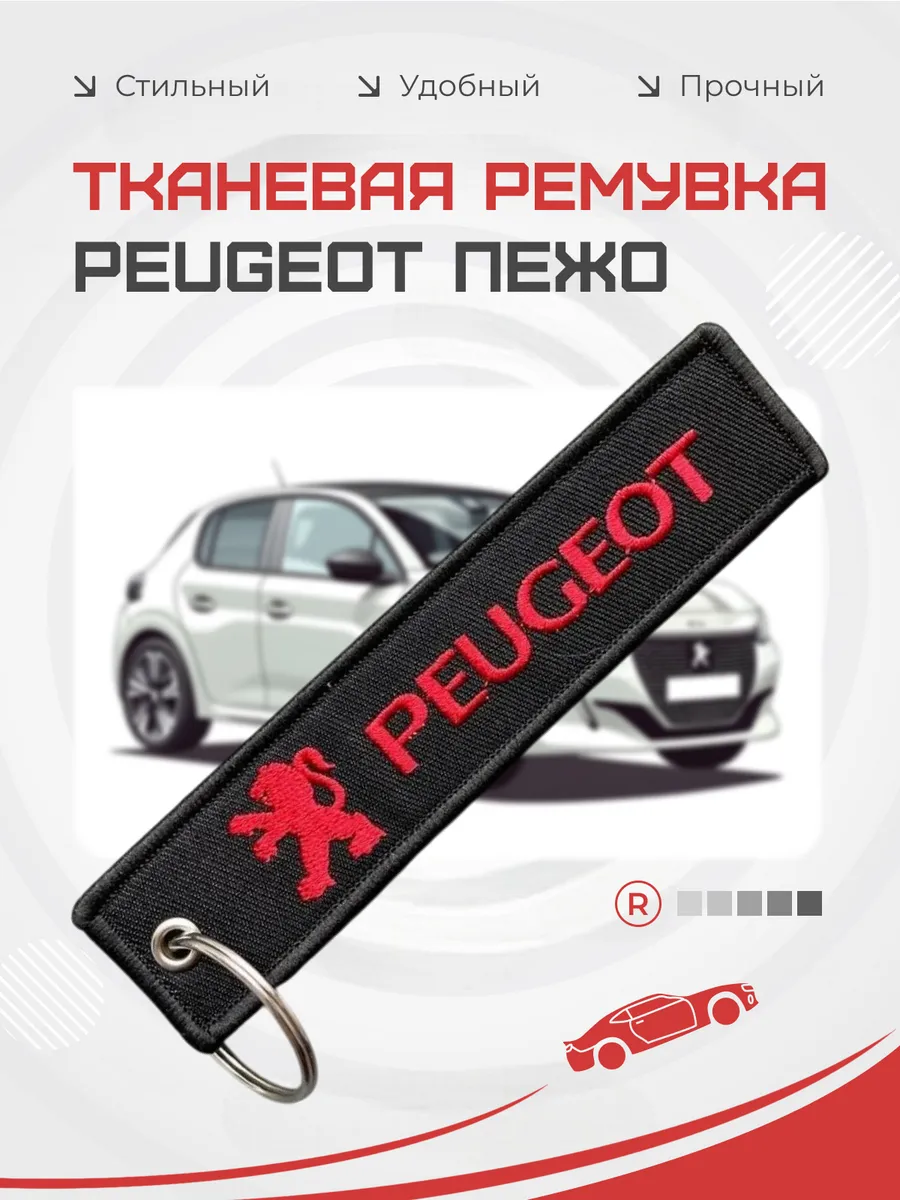 Тканевый брелок ремувка Peugeot Пежо