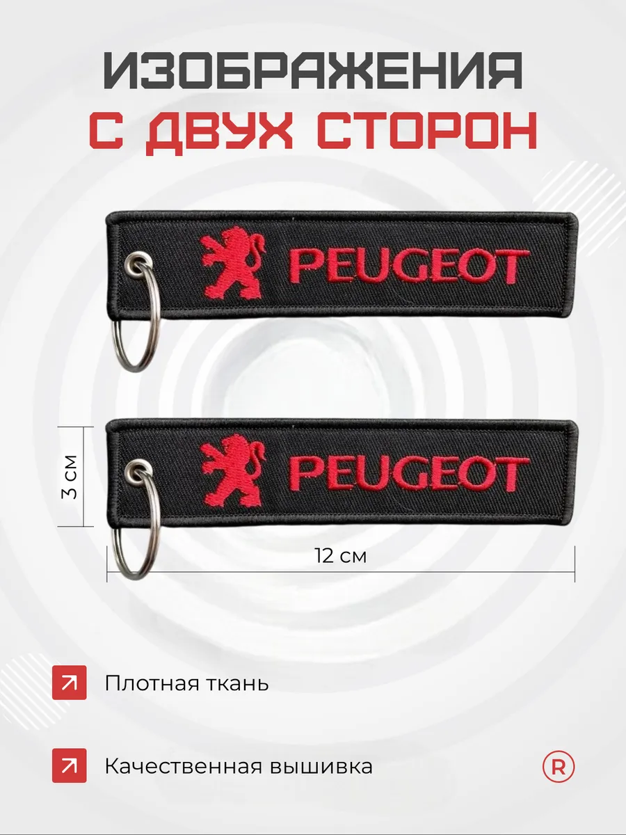 Тканевый брелок ремувка Peugeot Пежо