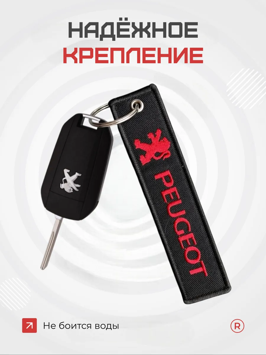 Тканевый брелок ремувка Peugeot Пежо