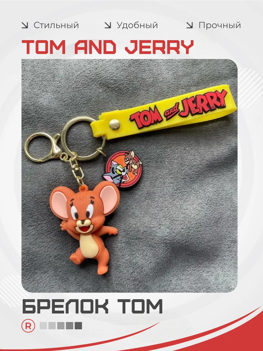 Брелок Том и Джери Tom and Jerry для ключей