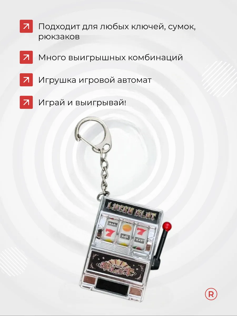Брелок игровой автомат казино подвижный