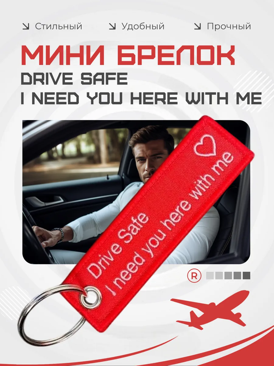 Мини тканевый брелок Drive Safe I need you here with me