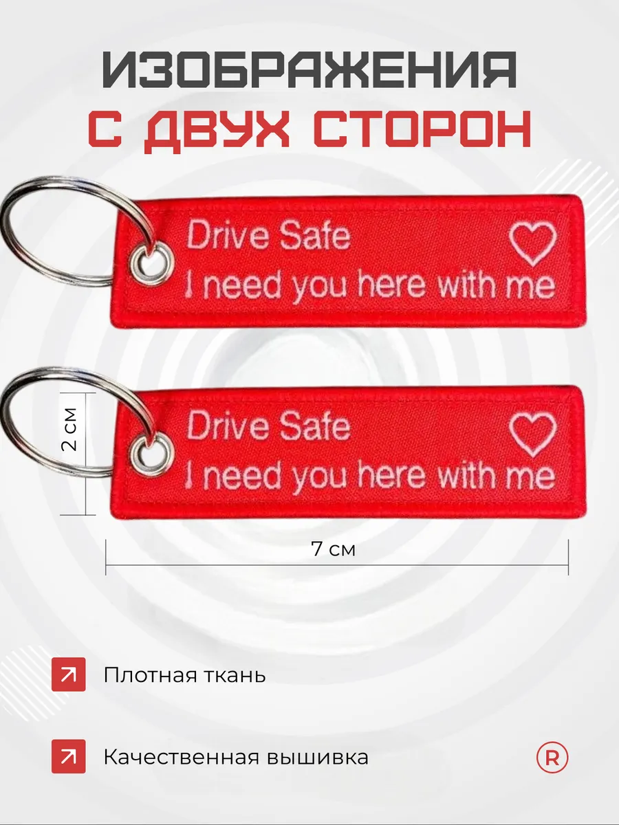 Мини тканевый брелок Drive Safe I need you here with me