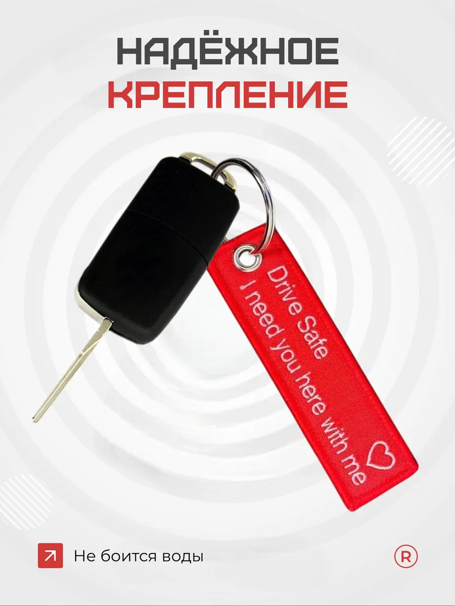 Мини тканевый брелок Drive Safe I need you here with me