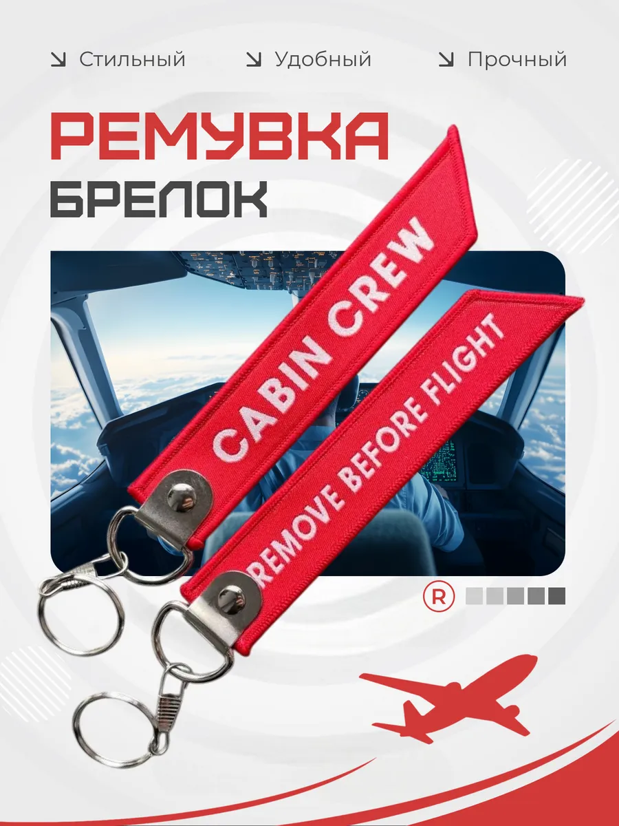 Тканевый брелок Cabine Crew Экипаж кабины