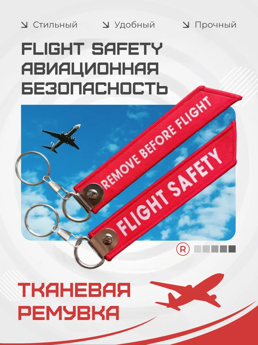 Тканевая ремувка Flight Safety Авиационная безопасность