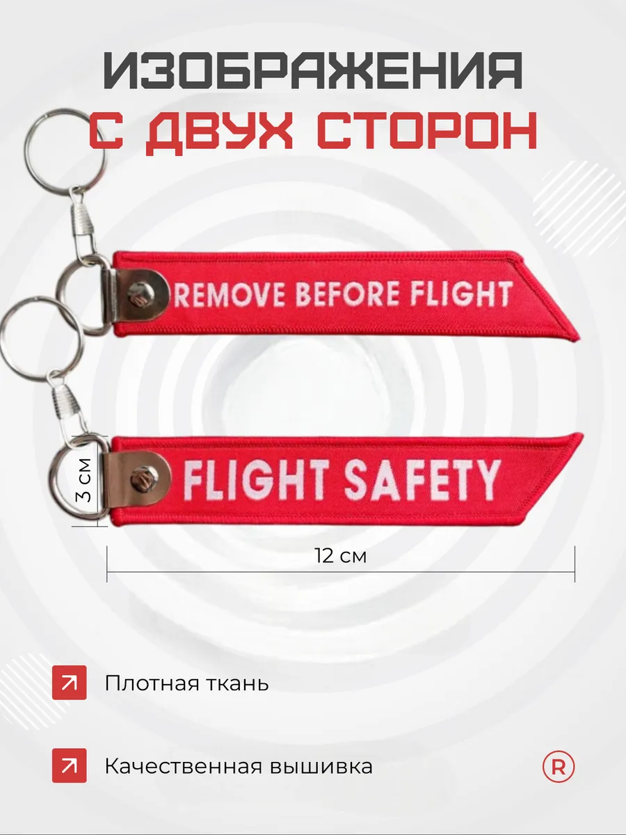 Тканевая ремувка Flight Safety Авиационная безопасность