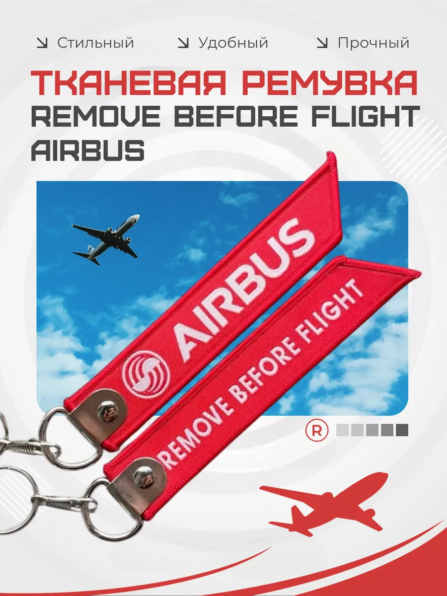 Тканевый брелок Remove Before Flight AIRBUS Аэробус