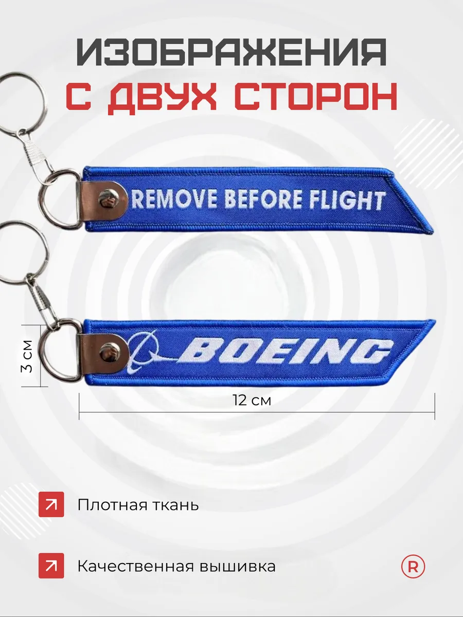 Тканевый брелок ремувка BOEING авиация