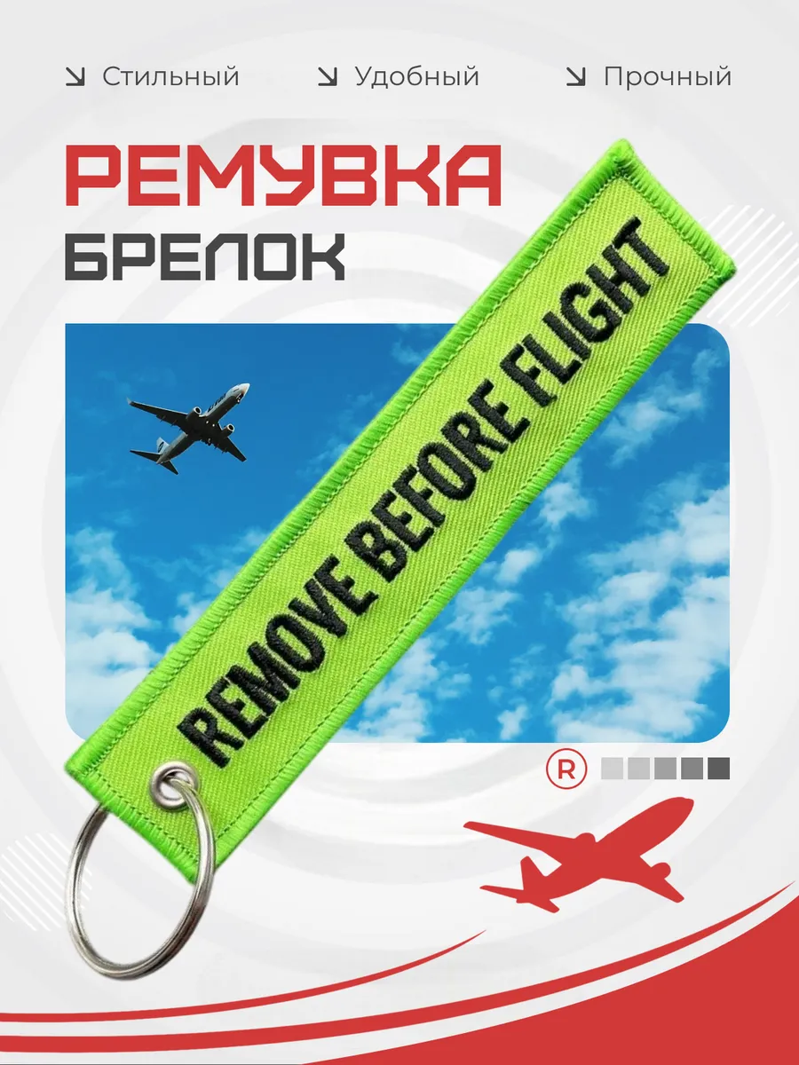 Тканевая ремувка REMOVE BEFORE FLIGHT Изъять Перед полетом