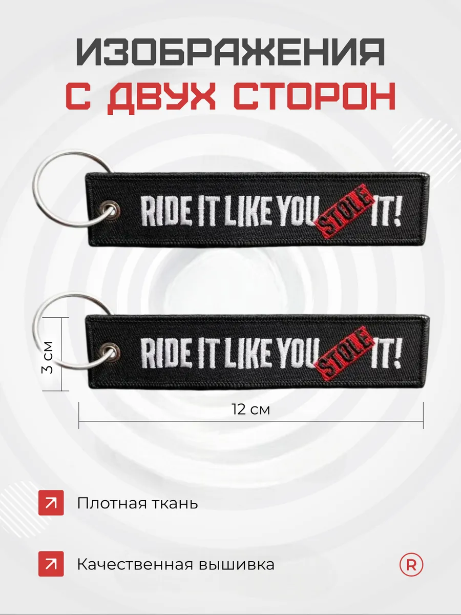 Тканевый брелок ремувка RIDE IT LIKE YOU STOLE IT