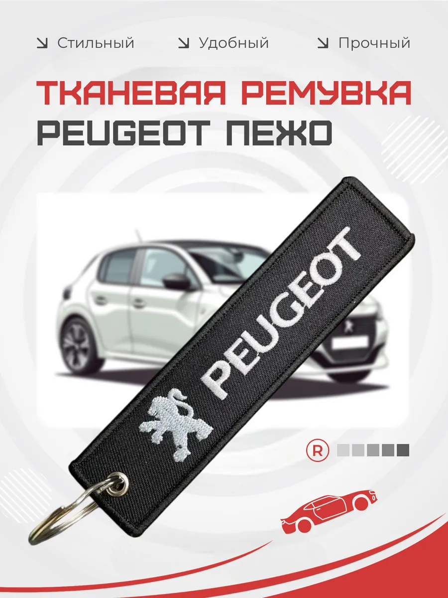 Тканевый брелок ремувка Peugeot Пежо