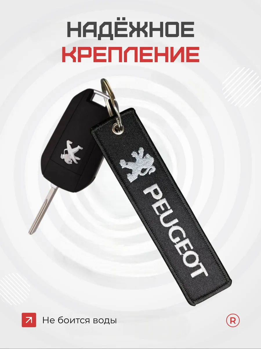 Тканевый брелок ремувка Peugeot Пежо