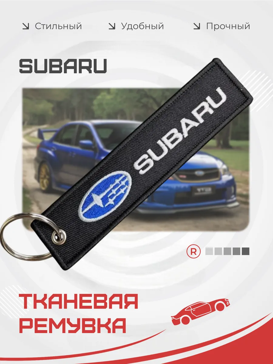 Тканевый брелок ремувка для автомобиля Subaru Субару