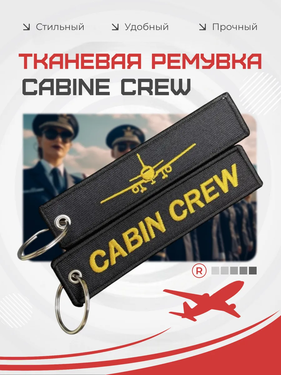 Тканевый брелок ремувка CABINE CREW экипаж кабины
