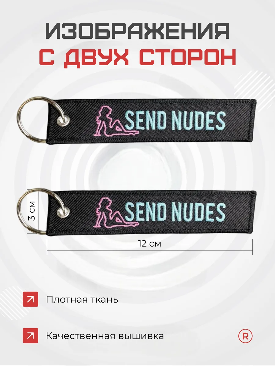 Тканевый брелок SEND NUDES Отправить ню