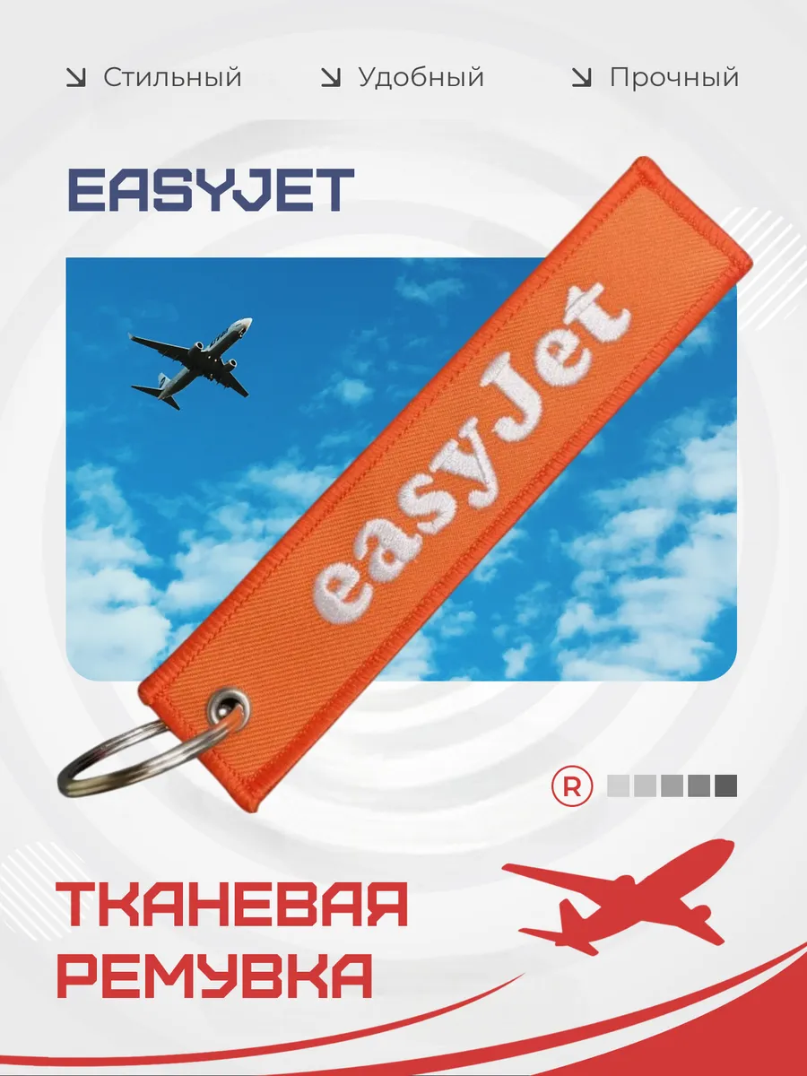 Тканевый брелок ремувка EASYJET