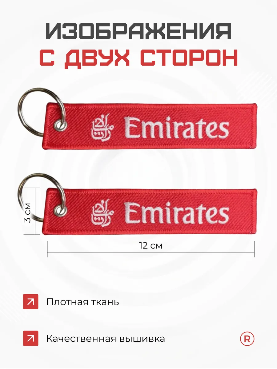 Тканевый брелок ремувка EMIRATES