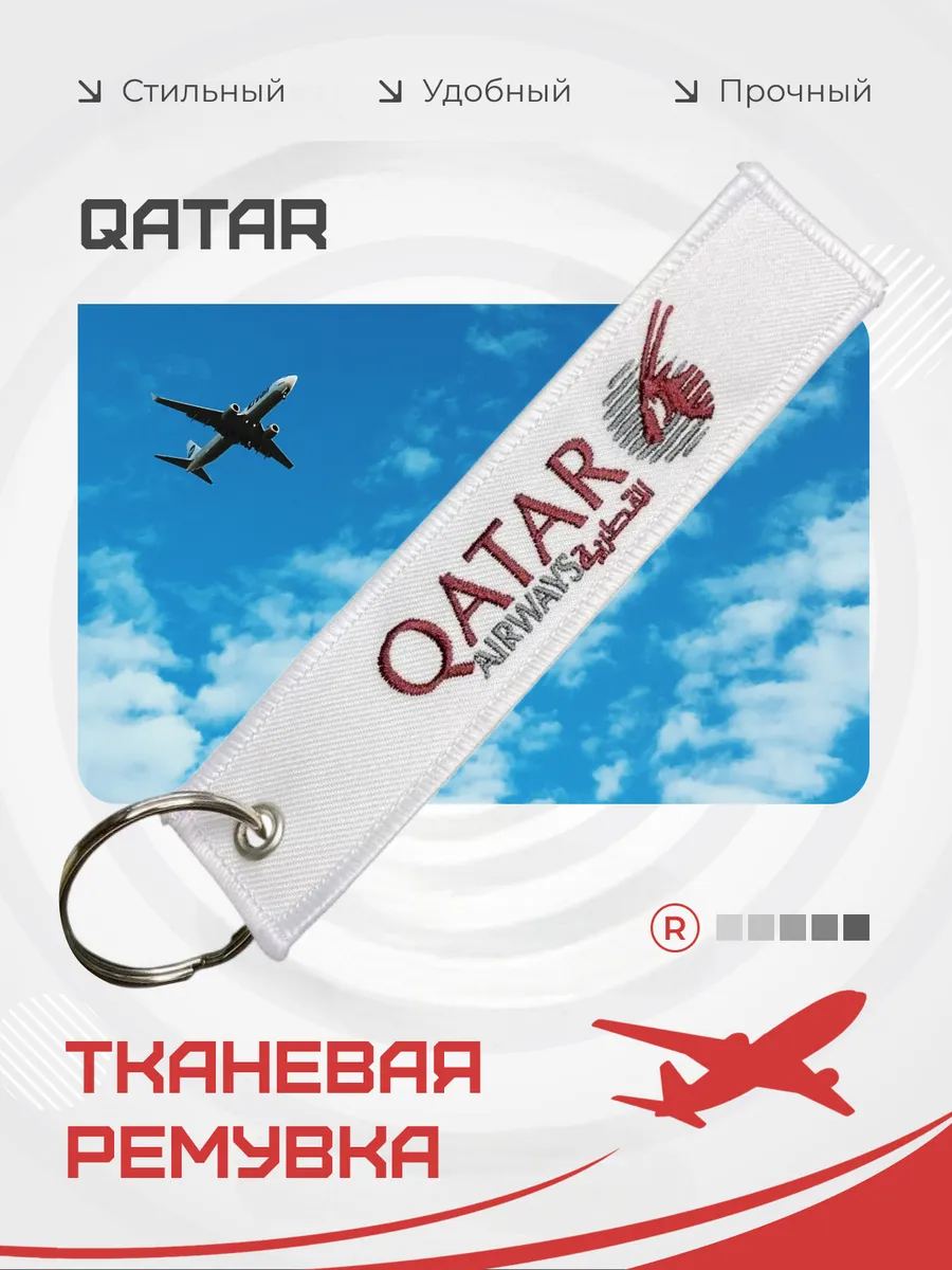 Тканевый брелок ремувка QATAR