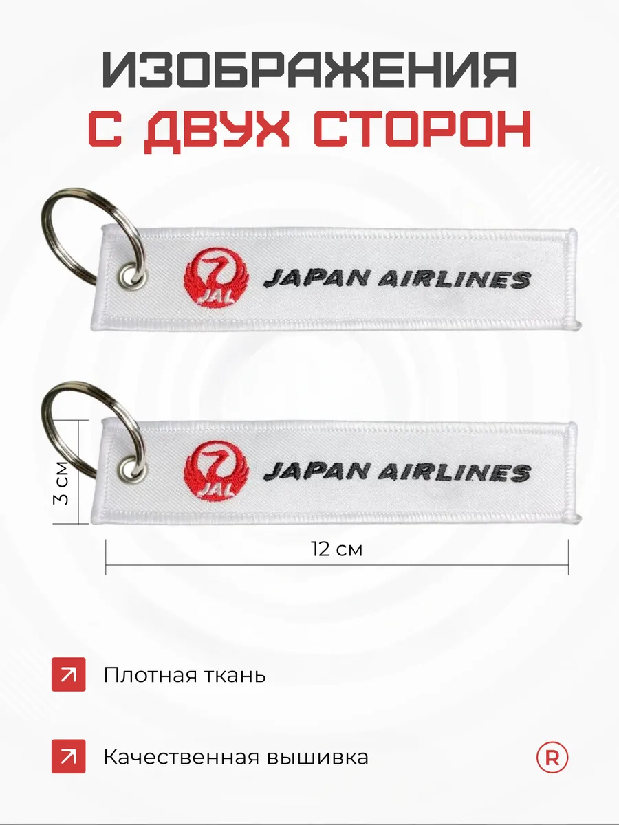 Тканевый брелок ремувка JAPAN Airlines