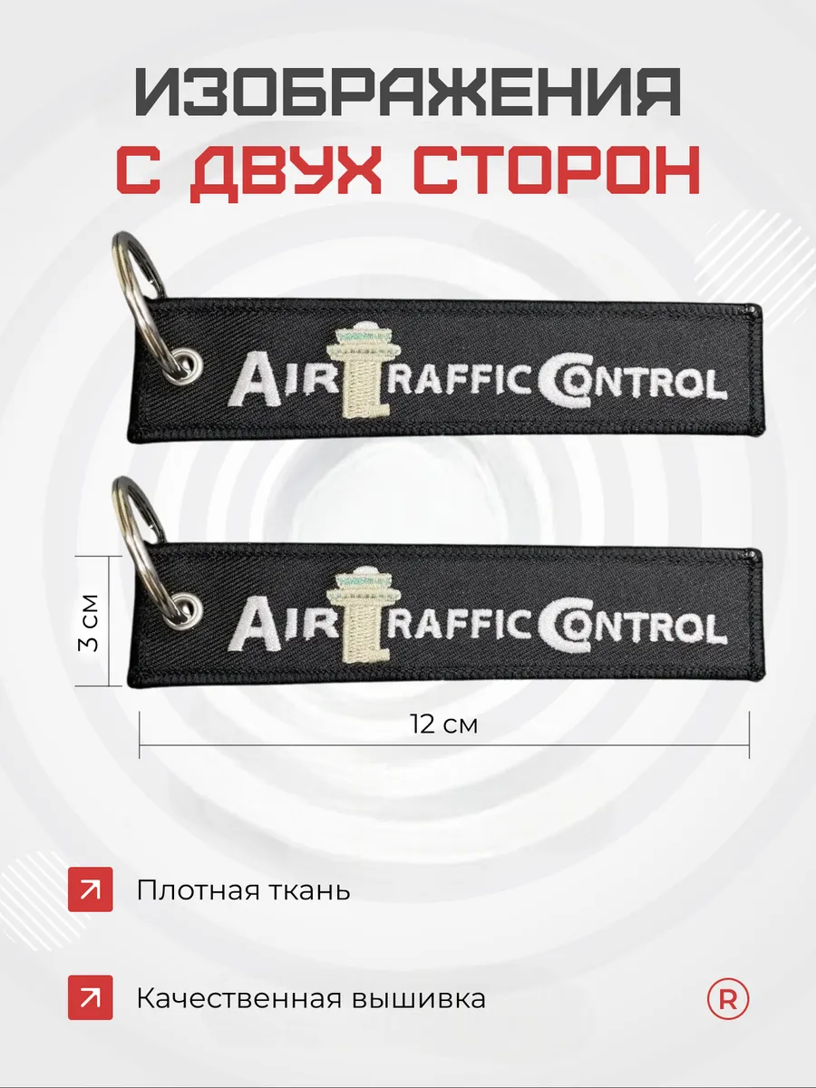 Тканевая ремувка Air Traffic Control Авиадиспетчер