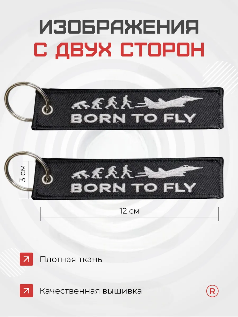 Тканевая ремувка Born To Fly Рожденный летать