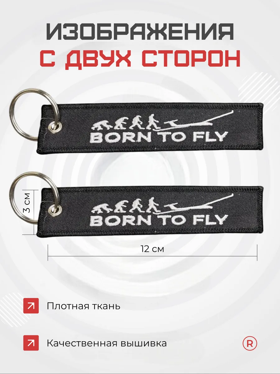Тканевая ремувка Born To Fly Рожденный летать