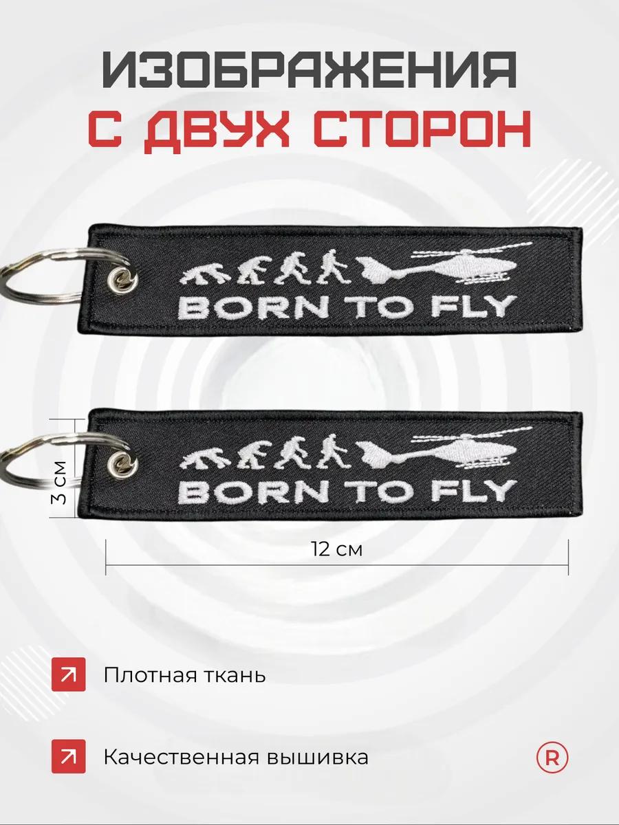 Тканевая ремувка Born To Fly Рожденный летать