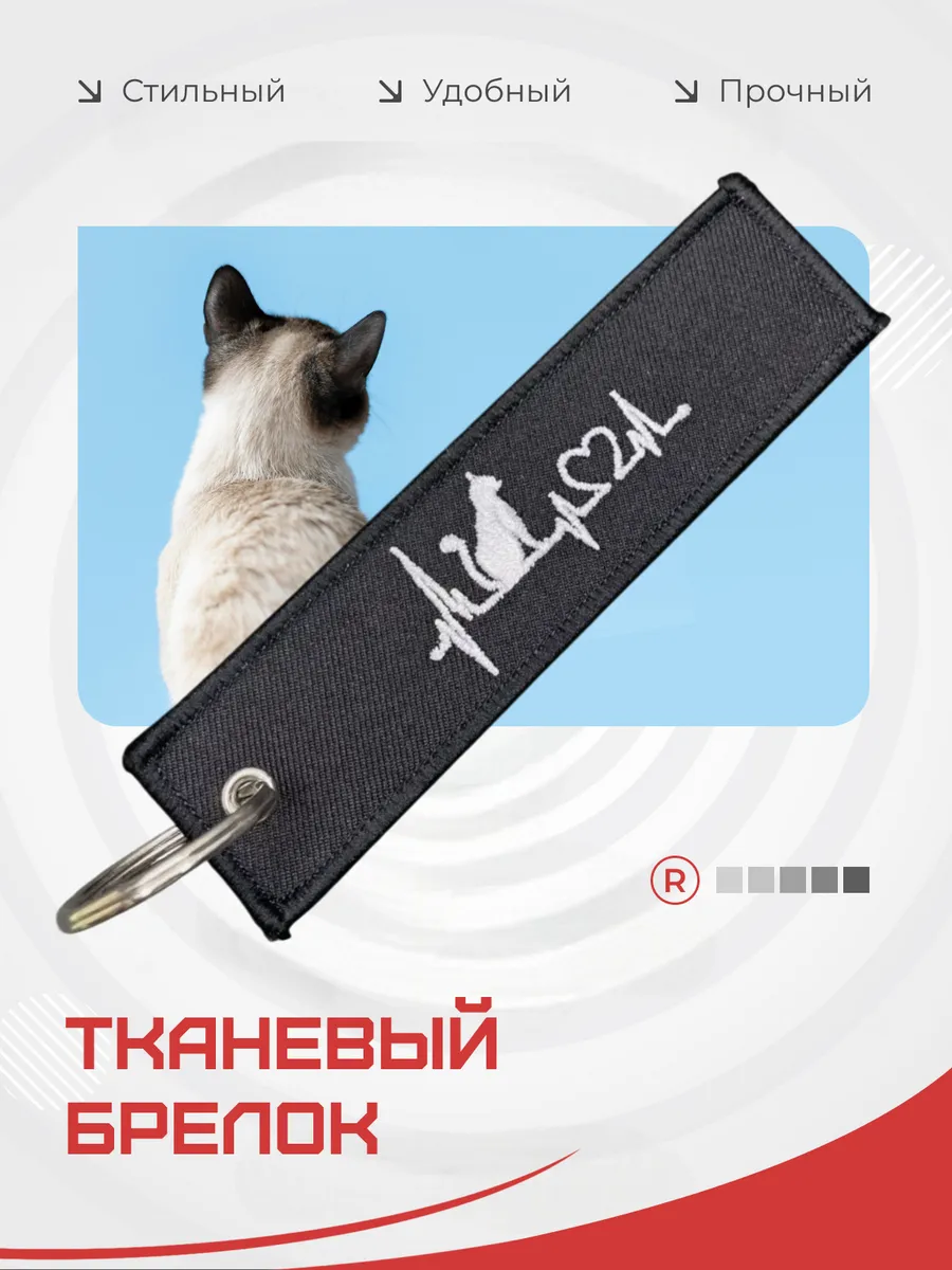 Тканевый брелок ремувка пульс кошка Love