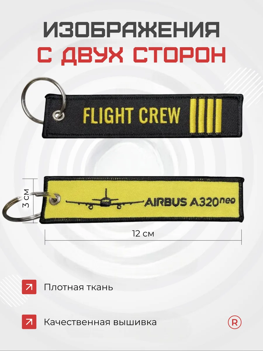 Тканевый брелок ремувка FLIGHT CREW Airbus A320Neo