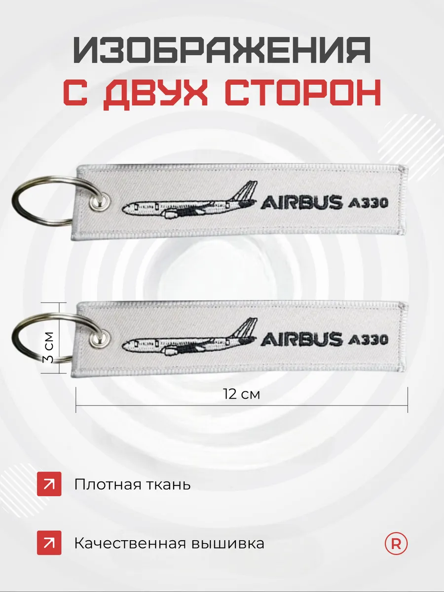 Двухсторонний тканевый брелок ремувка AIRBUS A330