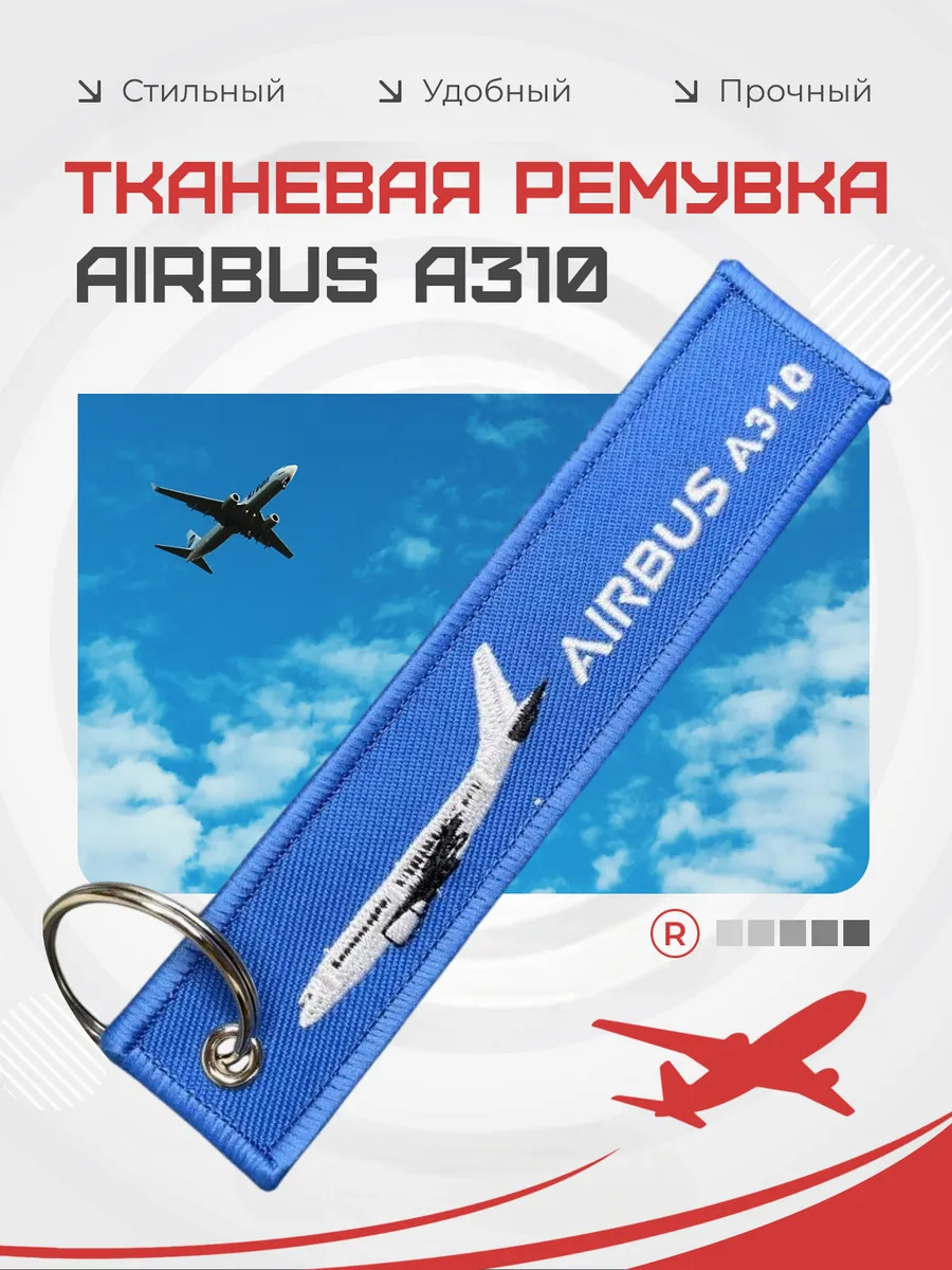 Двухсторонняя тканевая ремувка AIRBUS A310