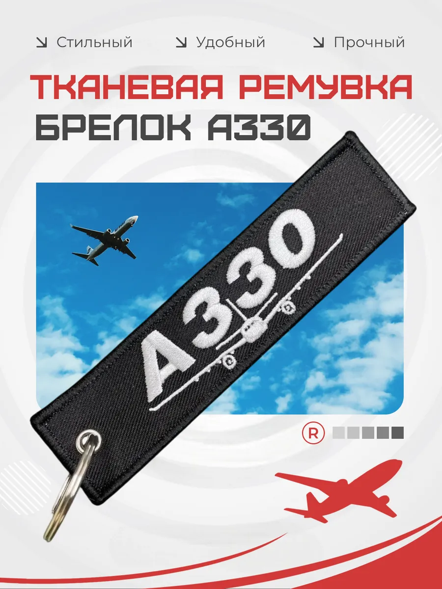 Двухсторонний тканевый брелок ремувка A330 Airbus