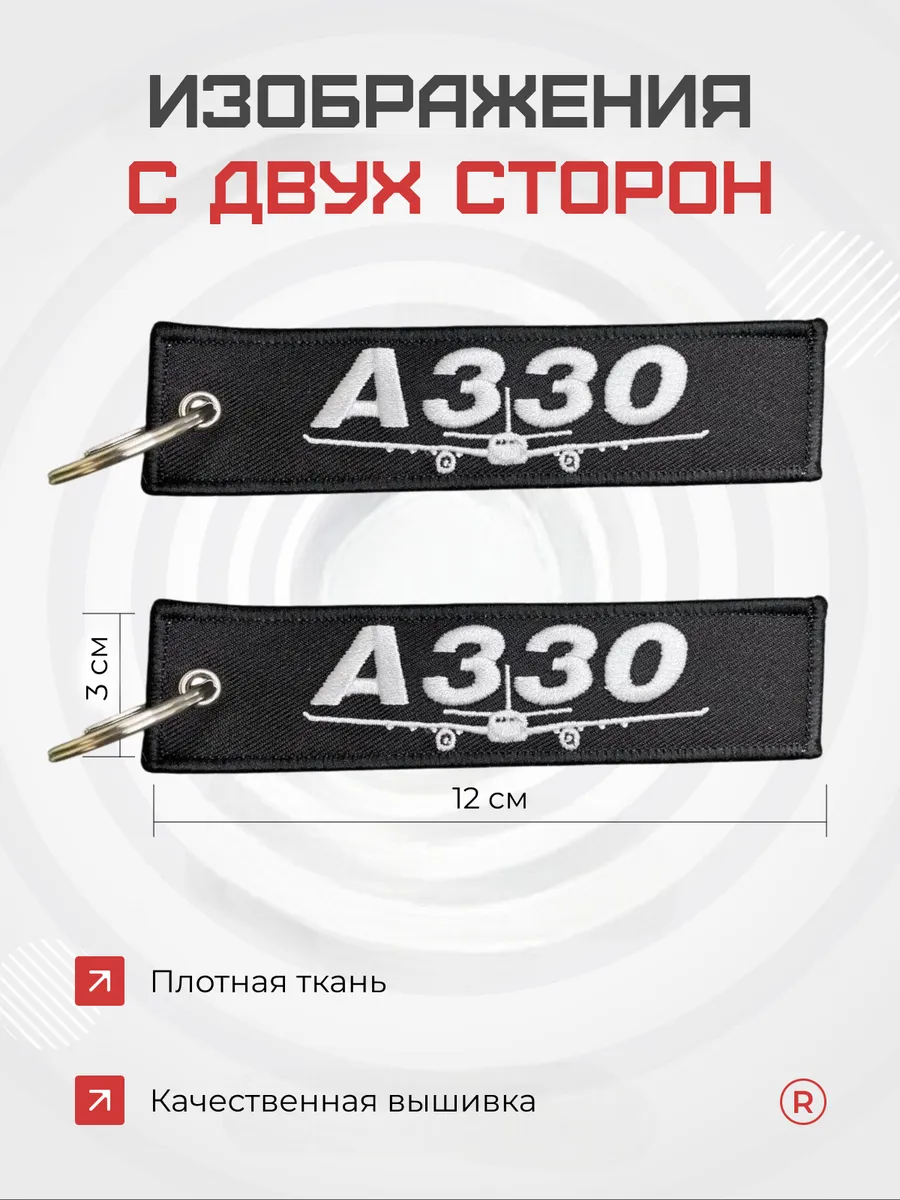 Двухсторонний тканевый брелок ремувка A330 Airbus